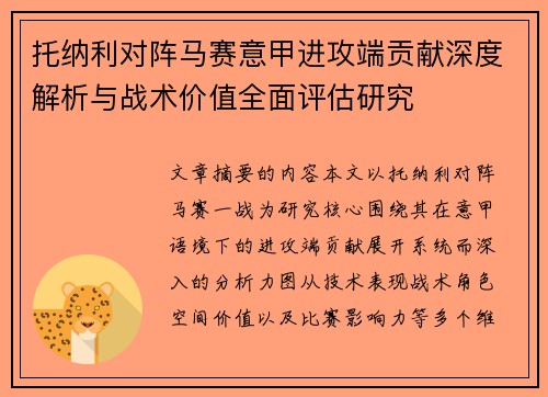 托纳利对阵马赛意甲进攻端贡献深度解析与战术价值全面评估研究