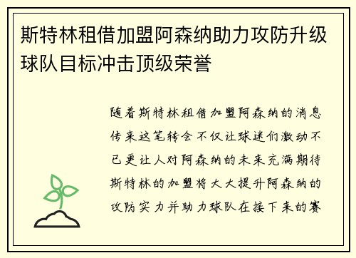 斯特林租借加盟阿森纳助力攻防升级球队目标冲击顶级荣誉