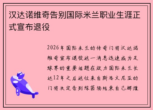 汉达诺维奇告别国际米兰职业生涯正式宣布退役