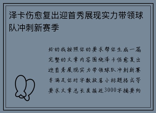 泽卡伤愈复出迎首秀展现实力带领球队冲刺新赛季