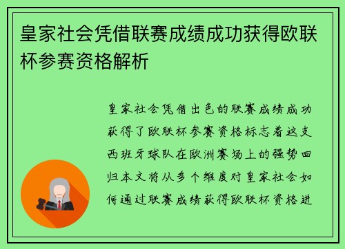 皇家社会凭借联赛成绩成功获得欧联杯参赛资格解析
