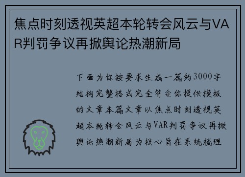 焦点时刻透视英超本轮转会风云与VAR判罚争议再掀舆论热潮新局
