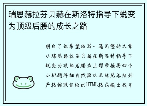 瑞恩赫拉芬贝赫在斯洛特指导下蜕变为顶级后腰的成长之路