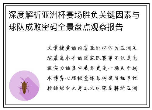 深度解析亚洲杯赛场胜负关键因素与球队成败密码全景盘点观察报告