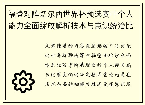 福登对阵切尔西世界杯预选赛中个人能力全面绽放解析技术与意识统治比赛