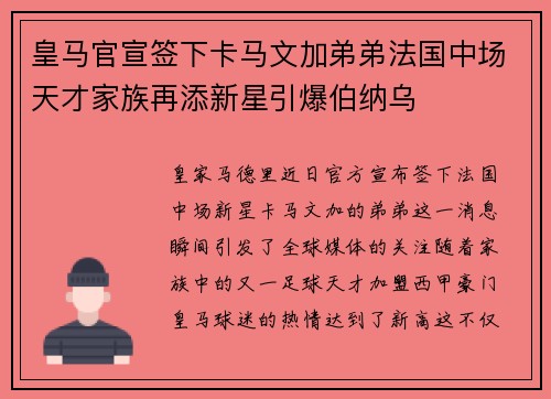 皇马官宣签下卡马文加弟弟法国中场天才家族再添新星引爆伯纳乌