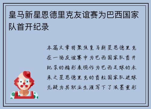 皇马新星恩德里克友谊赛为巴西国家队首开纪录