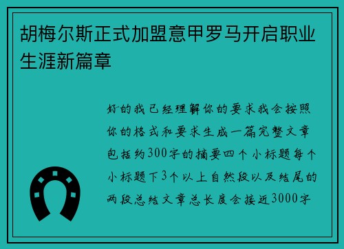 胡梅尔斯正式加盟意甲罗马开启职业生涯新篇章