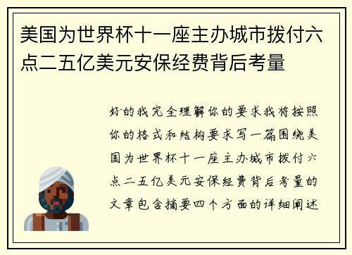 美国为世界杯十一座主办城市拨付六点二五亿美元安保经费背后考量