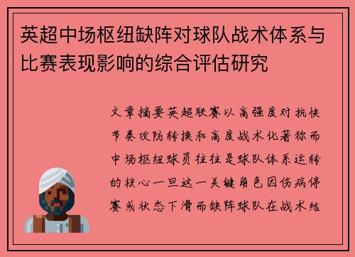 英超中场枢纽缺阵对球队战术体系与比赛表现影响的综合评估研究