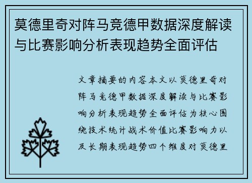 莫德里奇对阵马竞德甲数据深度解读与比赛影响分析表现趋势全面评估