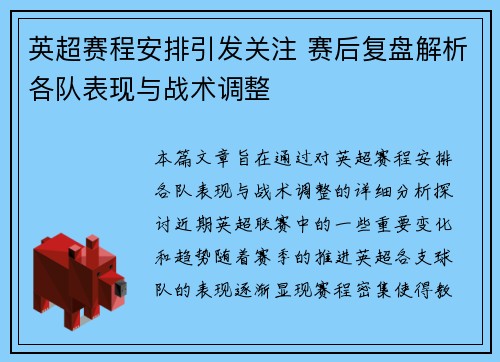 英超赛程安排引发关注 赛后复盘解析各队表现与战术调整
