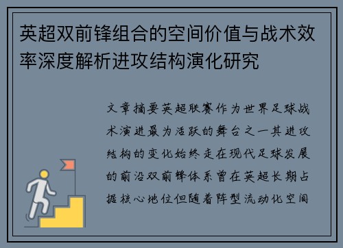 英超双前锋组合的空间价值与战术效率深度解析进攻结构演化研究