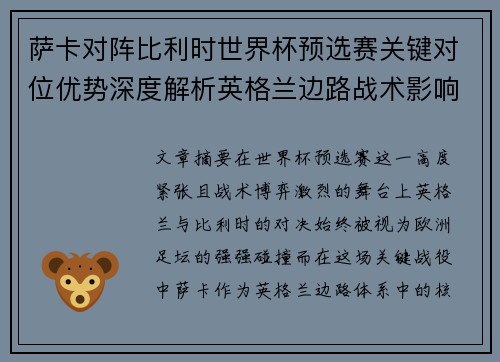 萨卡对阵比利时世界杯预选赛关键对位优势深度解析英格兰边路战术影响