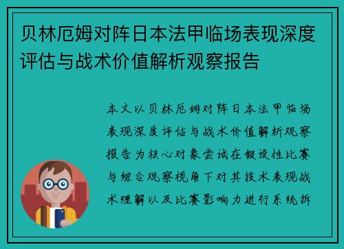 贝林厄姆对阵日本法甲临场表现深度评估与战术价值解析观察报告