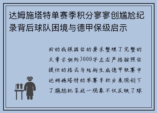 达姆施塔特单赛季积分寥寥创尴尬纪录背后球队困境与德甲保级启示