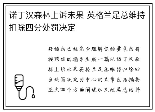 诺丁汉森林上诉未果 英格兰足总维持扣除四分处罚决定