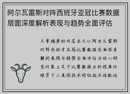 阿尔瓦雷斯对阵西班牙亚冠比赛数据层面深度解析表现与趋势全面评估