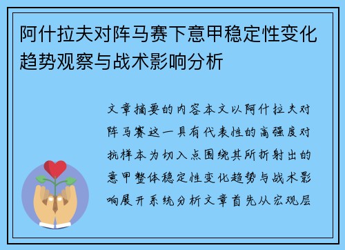 阿什拉夫对阵马赛下意甲稳定性变化趋势观察与战术影响分析