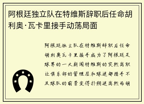 阿根廷独立队在特维斯辞职后任命胡利奥·瓦卡里接手动荡局面