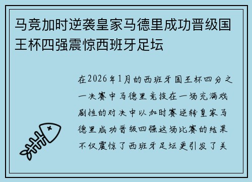 马竞加时逆袭皇家马德里成功晋级国王杯四强震惊西班牙足坛