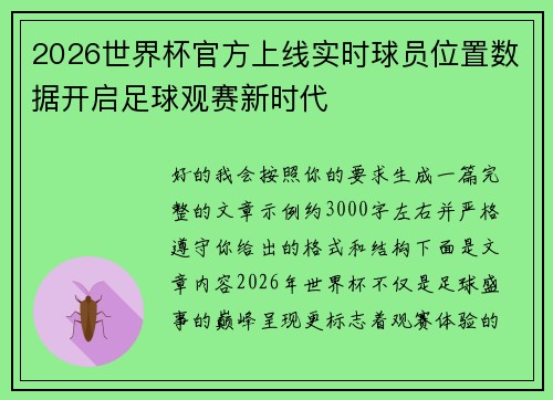 2026世界杯官方上线实时球员位置数据开启足球观赛新时代