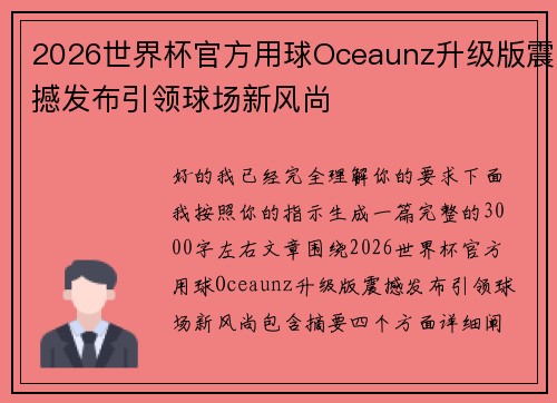 2026世界杯官方用球Oceaunz升级版震撼发布引领球场新风尚