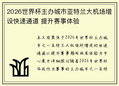 2026世界杯主办城市亚特兰大机场增设快速通道 提升赛事体验