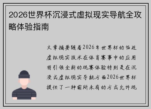 2026世界杯沉浸式虚拟现实导航全攻略体验指南