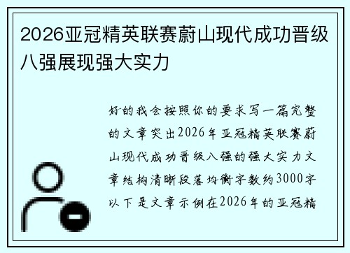 2026亚冠精英联赛蔚山现代成功晋级八强展现强大实力