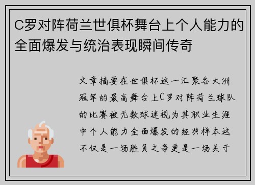 C罗对阵荷兰世俱杯舞台上个人能力的全面爆发与统治表现瞬间传奇