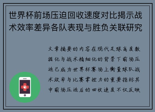 世界杯前场压迫回收速度对比揭示战术效率差异各队表现与胜负关联研究