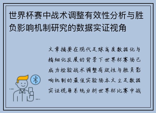 世界杯赛中战术调整有效性分析与胜负影响机制研究的数据实证视角
