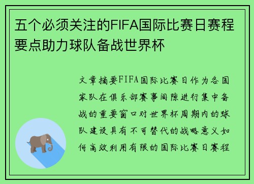 五个必须关注的FIFA国际比赛日赛程要点助力球队备战世界杯