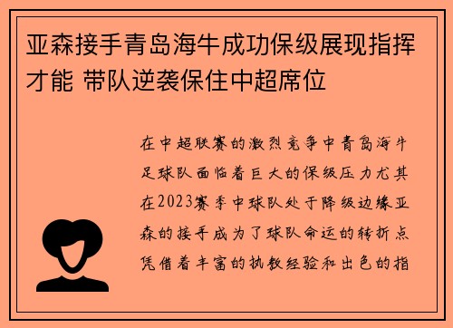 亚森接手青岛海牛成功保级展现指挥才能 带队逆袭保住中超席位