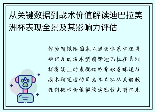 从关键数据到战术价值解读迪巴拉美洲杯表现全景及其影响力评估