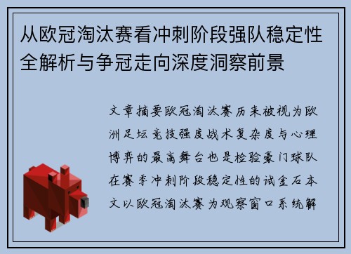 从欧冠淘汰赛看冲刺阶段强队稳定性全解析与争冠走向深度洞察前景