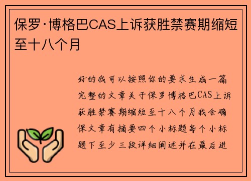 保罗·博格巴CAS上诉获胜禁赛期缩短至十八个月