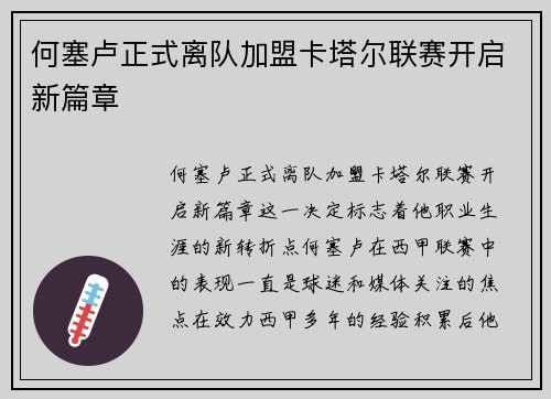 何塞卢正式离队加盟卡塔尔联赛开启新篇章 何塞卢正式离队加盟卡塔尔联赛开启新篇章