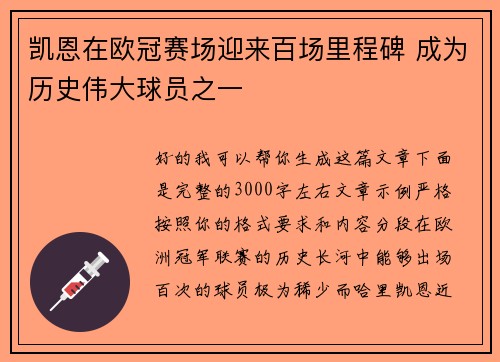 凯恩在欧冠赛场迎来百场里程碑 成为历史伟大球员之一