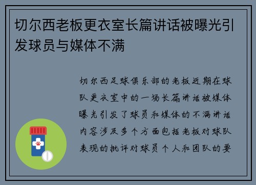 切尔西老板更衣室长篇讲话被曝光引发球员与媒体不满