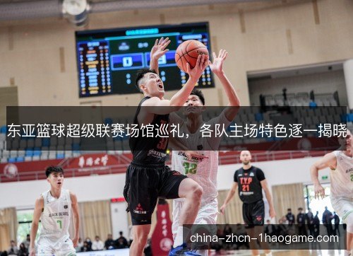 东亚篮球超级联赛场馆巡礼，各队主场特色逐一揭晓