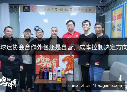 球迷协会合作外包还是自营，成本控制决定方向