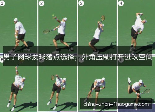 男子网球发球落点选择，外角压制打开进攻空间